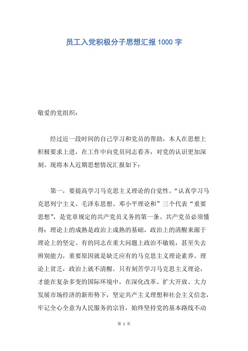 【思想汇报】员工入党积极分子思想汇报1000字.docx