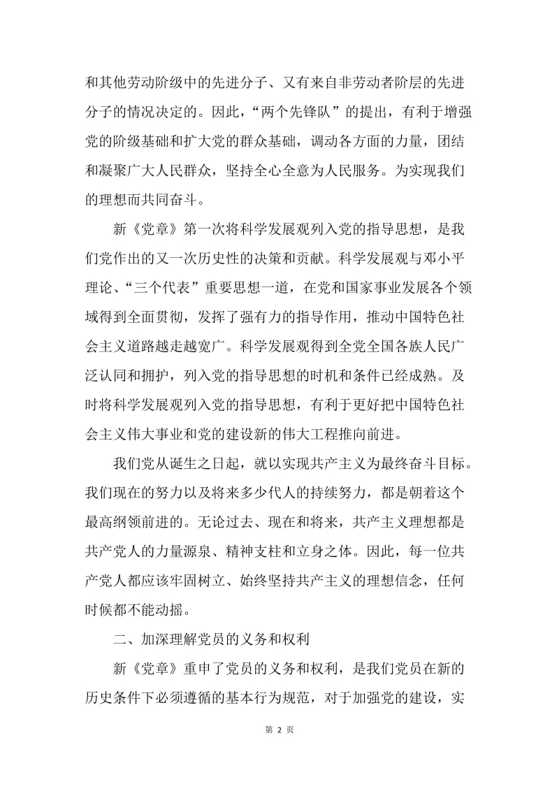 【思想汇报】学习十八大新党章思想汇报2000字.docx_第2页