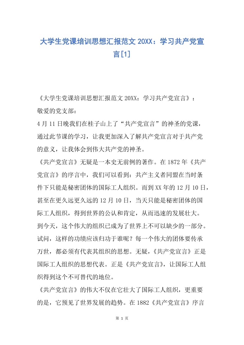 【思想汇报】大学生党课培训思想汇报范文20XX：学习共产党宣言.docx_第1页