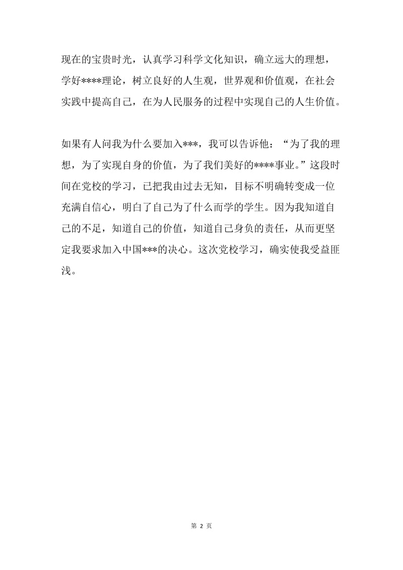 【思想汇报】大学生入党思想汇报20XX：党校学习心得体会.docx_第2页