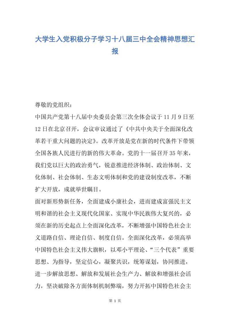 【思想汇报】大学生入党积极分子学习十八届三中全会精神思想汇报.docx_第1页