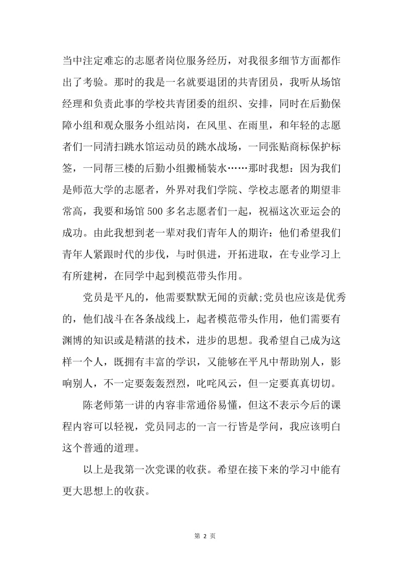 【思想汇报】预备党员思想汇报：如何做一名合格党员.docx_第2页