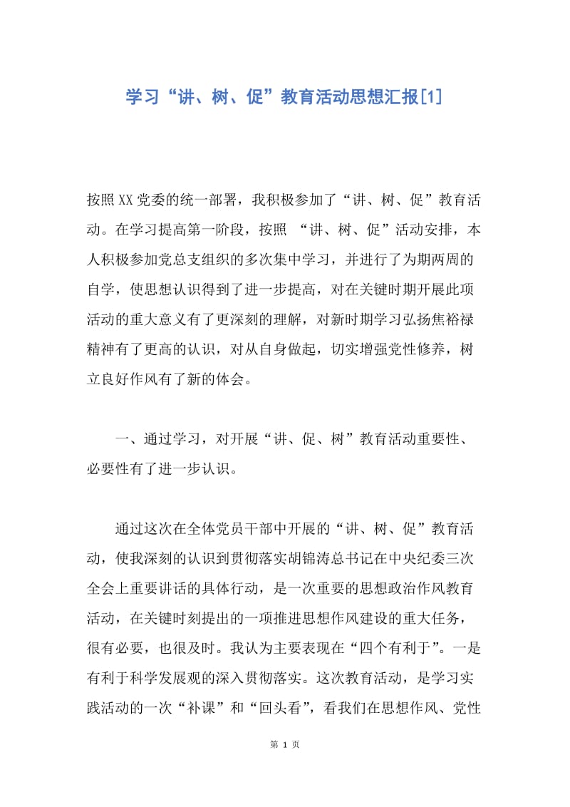 【思想汇报】学习“讲、树、促”教育活动思想汇报.docx_第1页