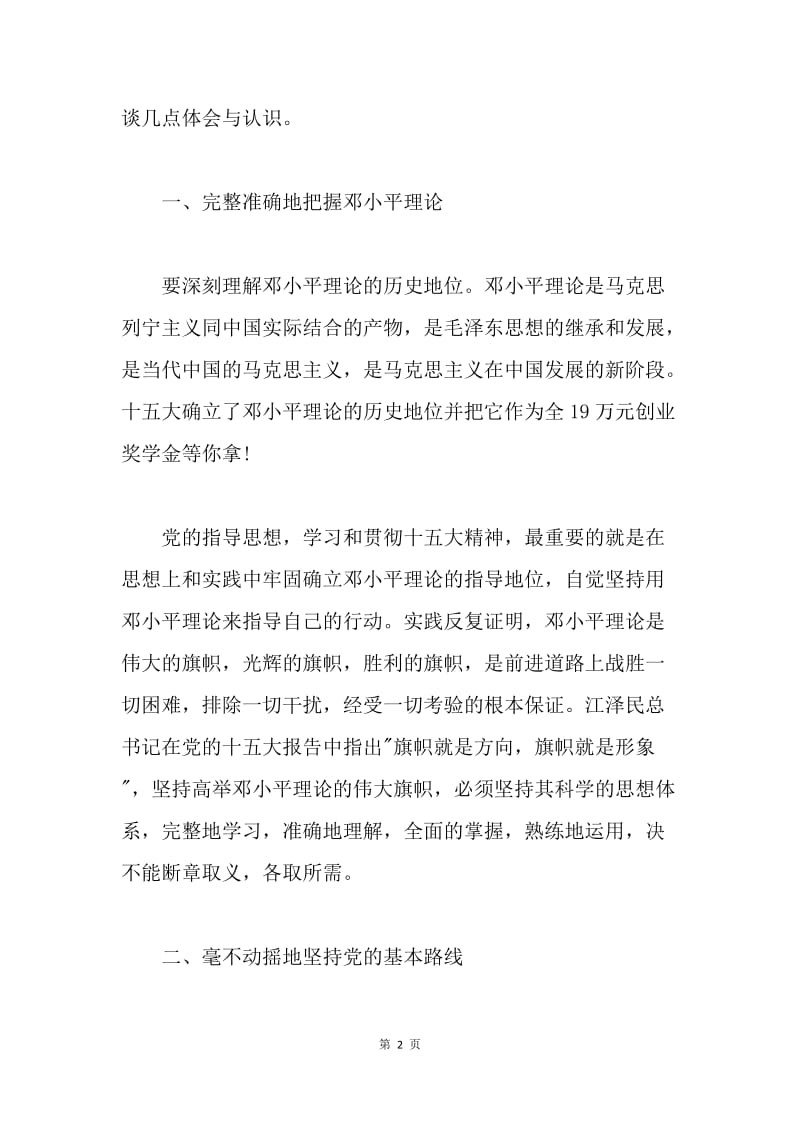 【思想汇报】正确把握邓小平理论思想汇报.docx_第2页