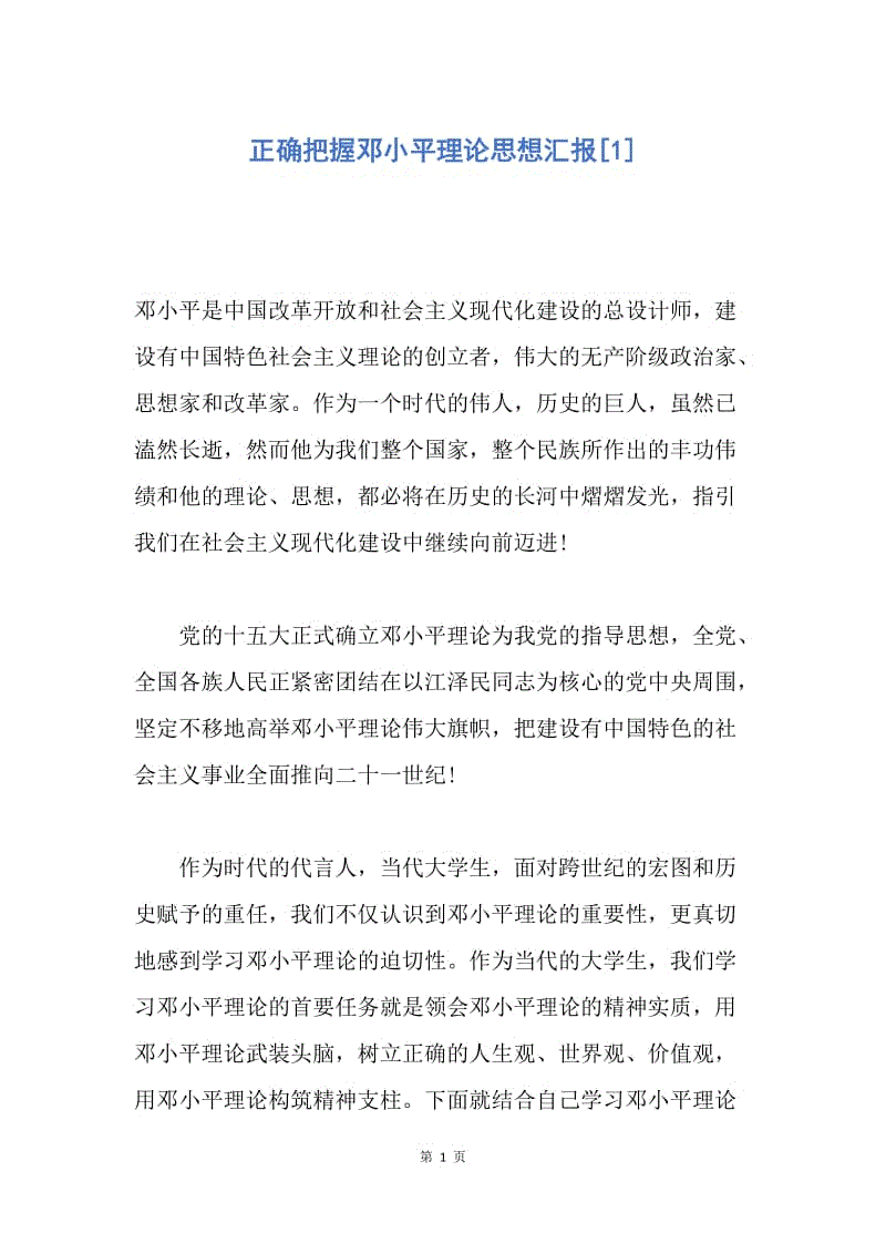 【思想汇报】正确把握邓小平理论思想汇报.docx