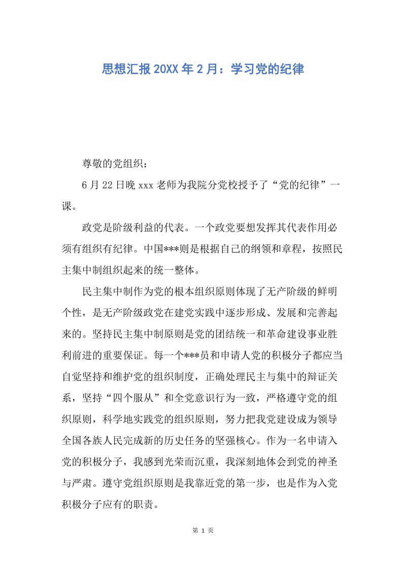 【思想汇报】思想汇报20XX年2月：学习党的纪律.docx_第1页