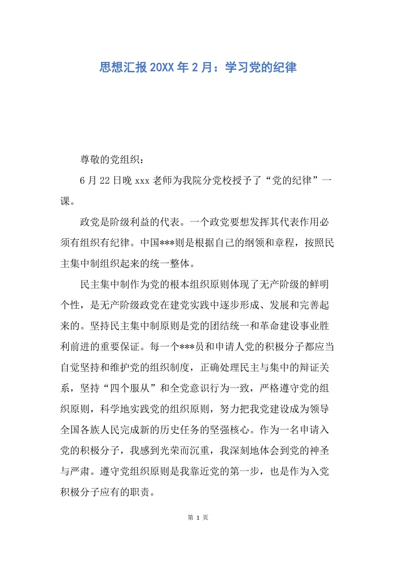 【思想汇报】思想汇报20XX年2月：学习党的纪律.docx