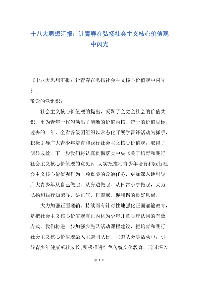 【思想汇报】十八大思想汇报：让青春在弘扬社会主义核心价值观中闪光.docx_第1页