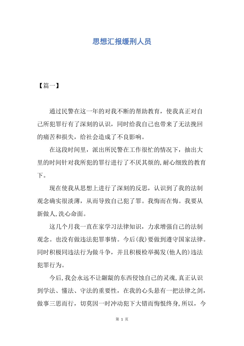 【思想汇报】思想汇报缓刑人员.docx_第1页