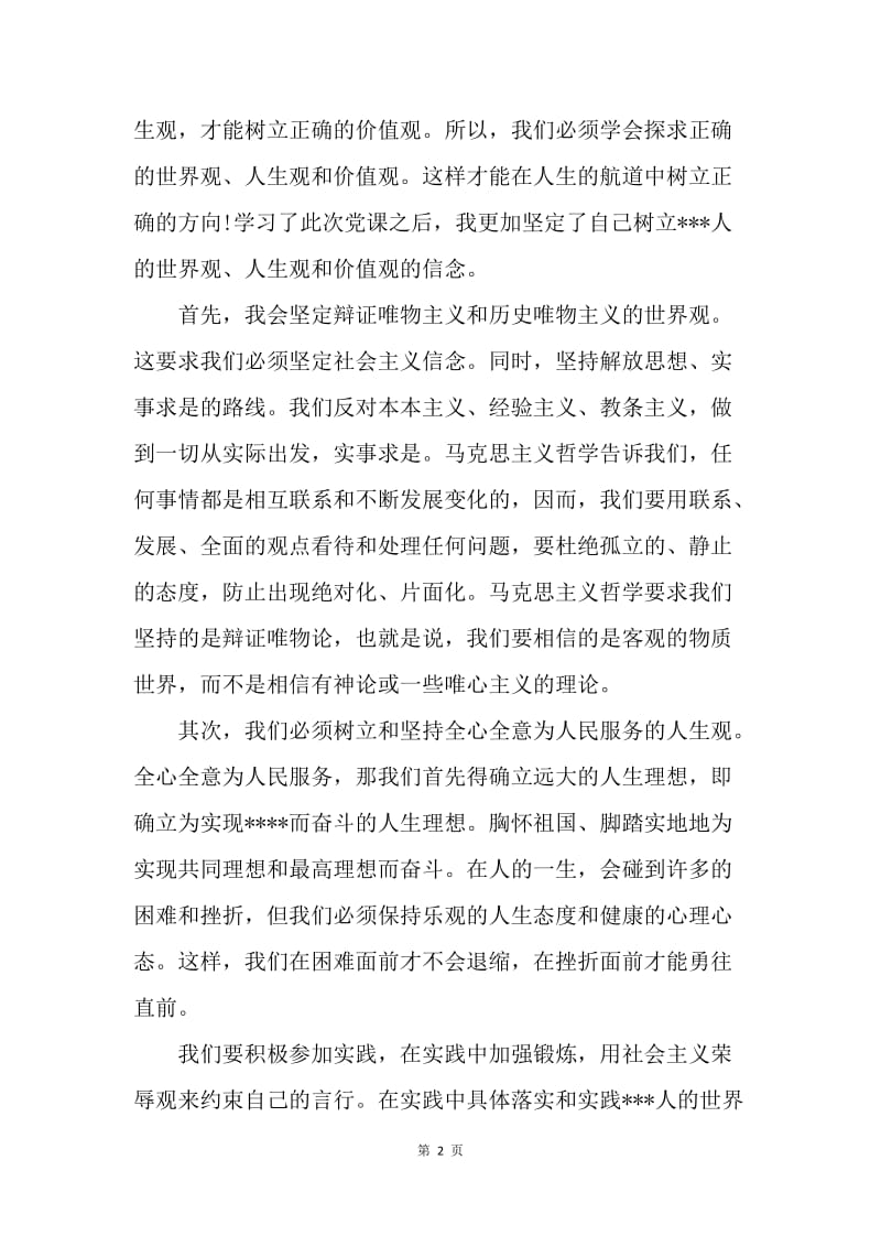 【思想汇报】实现党员价值思想汇报范文推荐.docx_第2页