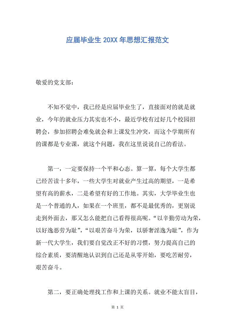 【思想汇报】应届毕业生20XX年思想汇报范文.docx