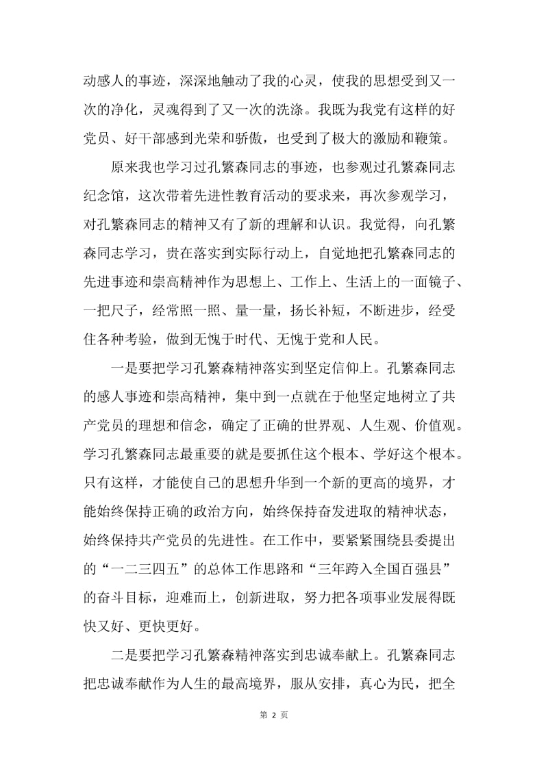 【思想汇报】孔繁森纪念馆参观学习思想汇报范文.docx_第2页