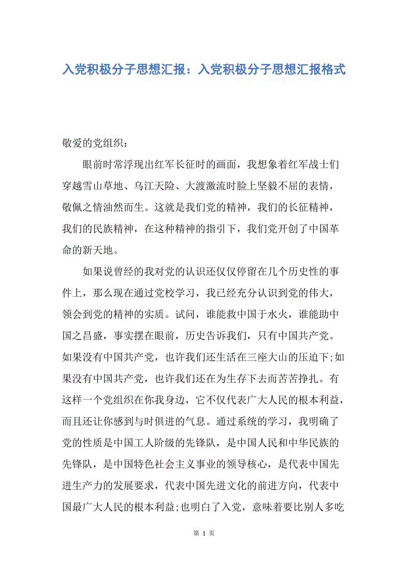 【思想汇报】入党积极分子思想汇报：入党积极分子思想汇报格式.docx