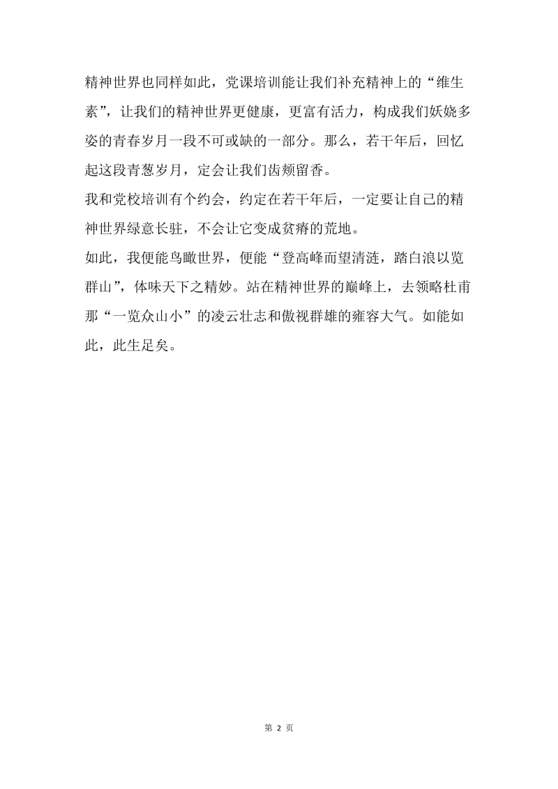 【思想汇报】思想汇报范文：学习党课心得.docx_第2页