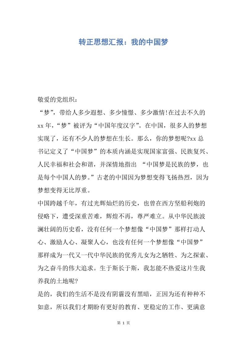 【思想汇报】转正思想汇报：我的中国梦.docx_第1页