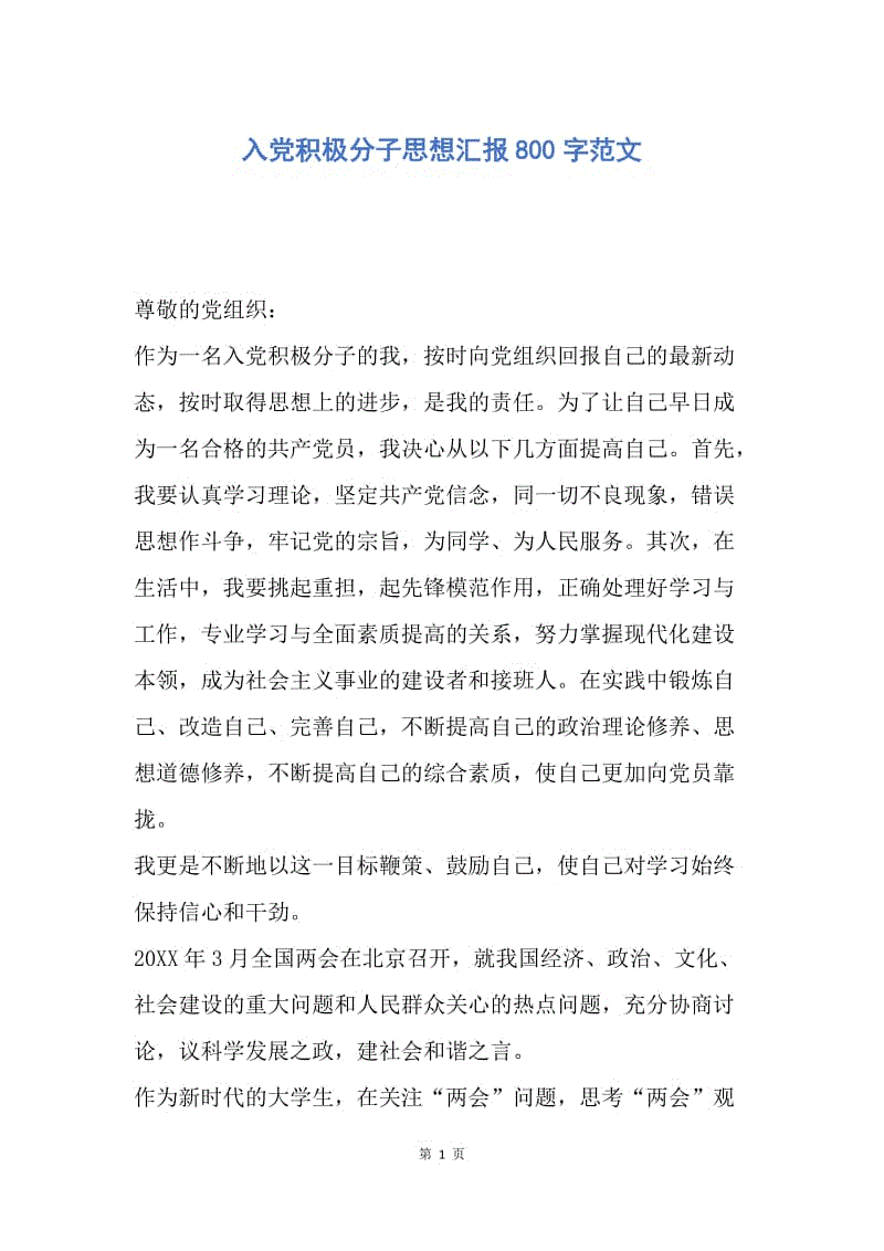 【思想汇报】入党积极分子思想汇报800字范文.docx