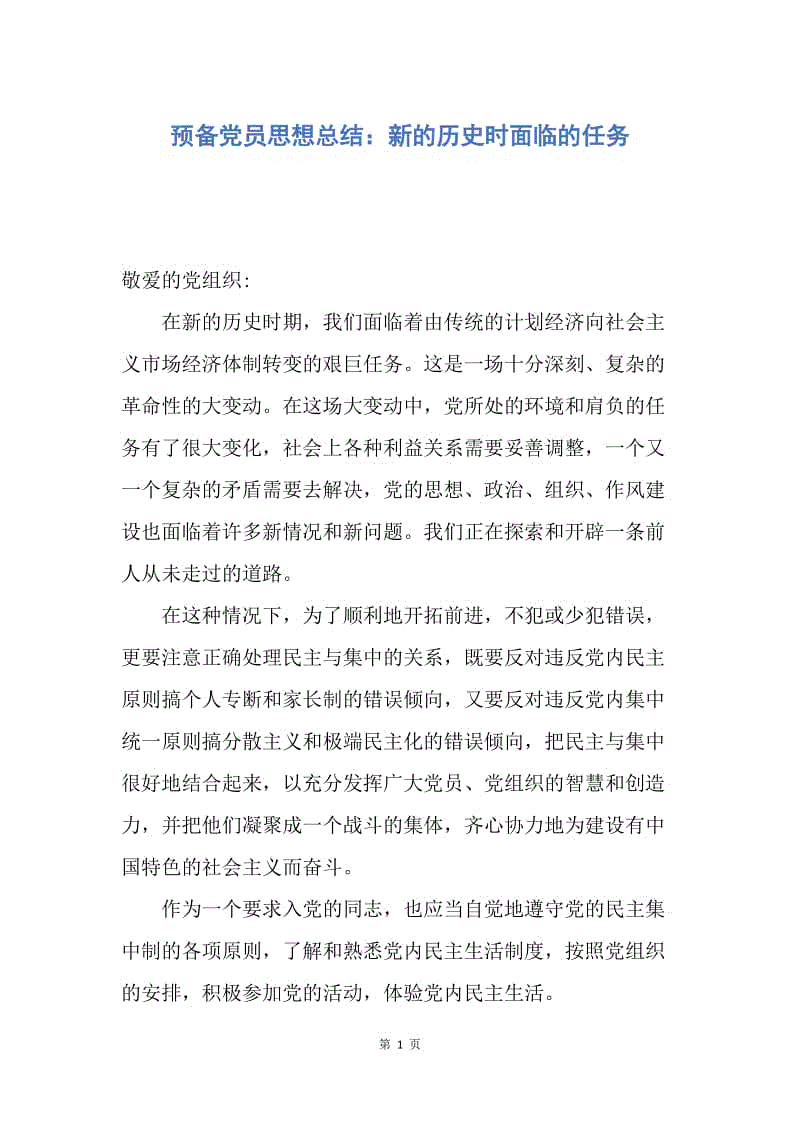 【思想汇报】预备党员思想总结：新的历史时面临的任务.docx