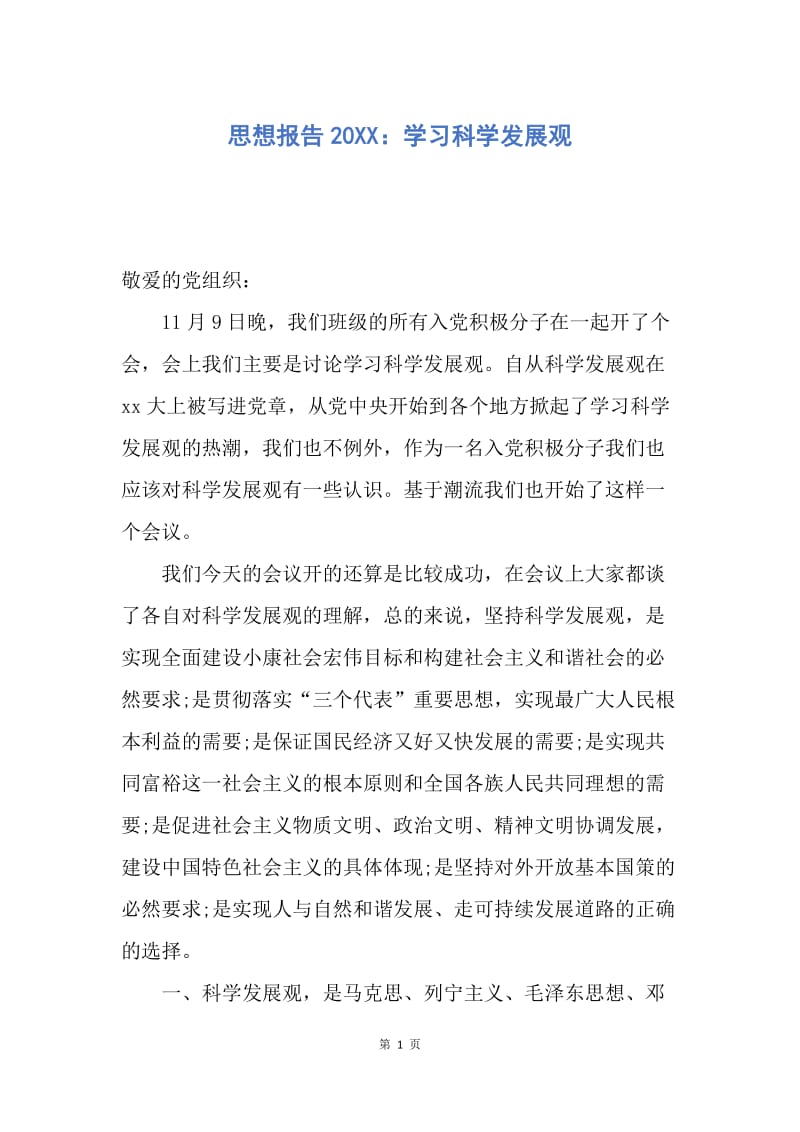 【思想汇报】思想报告20XX：学习科学发展观.docx_第1页