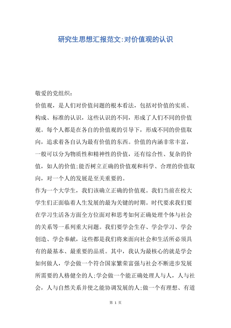 【思想汇报】研究生思想汇报范文-对价值观的认识.docx_第1页