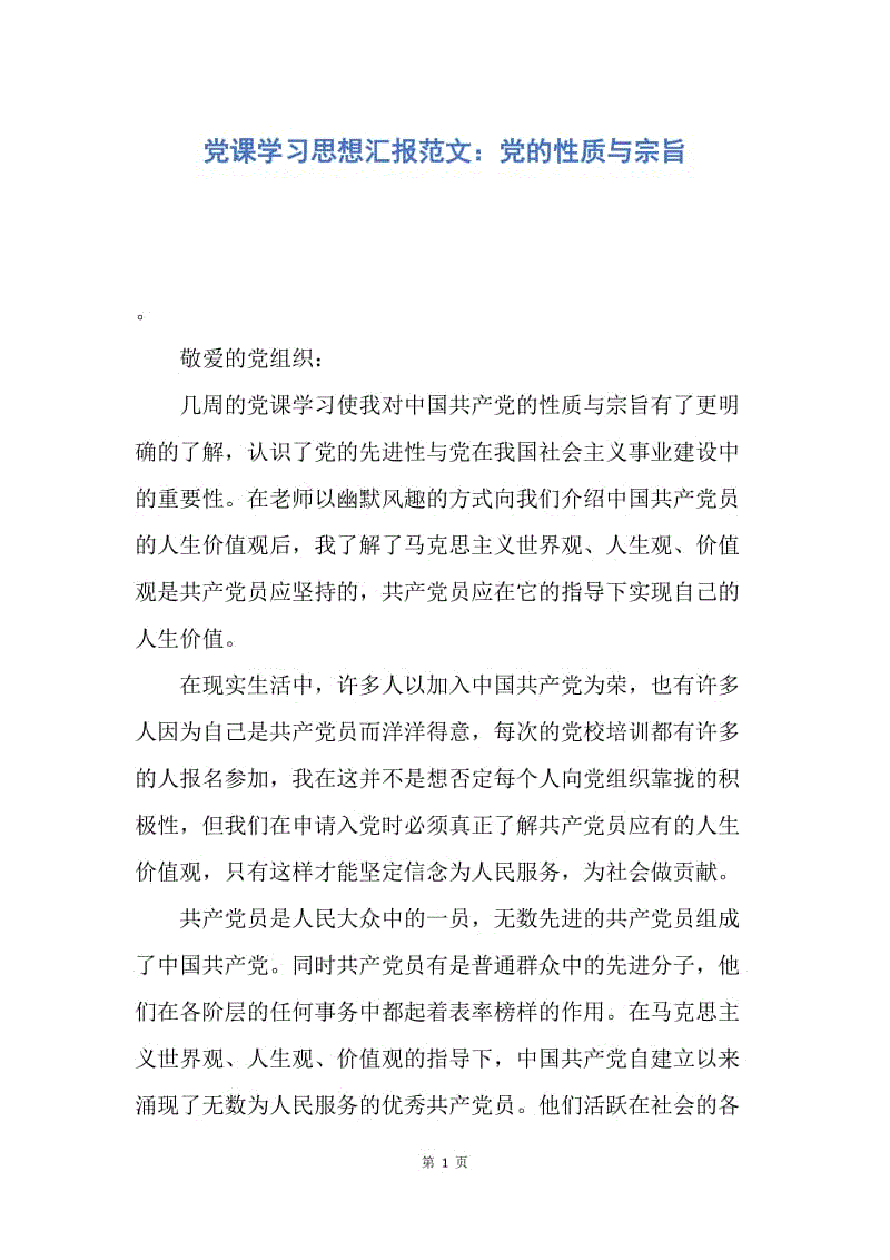 【思想汇报】党课学习思想汇报范文：党的性质与宗旨.docx