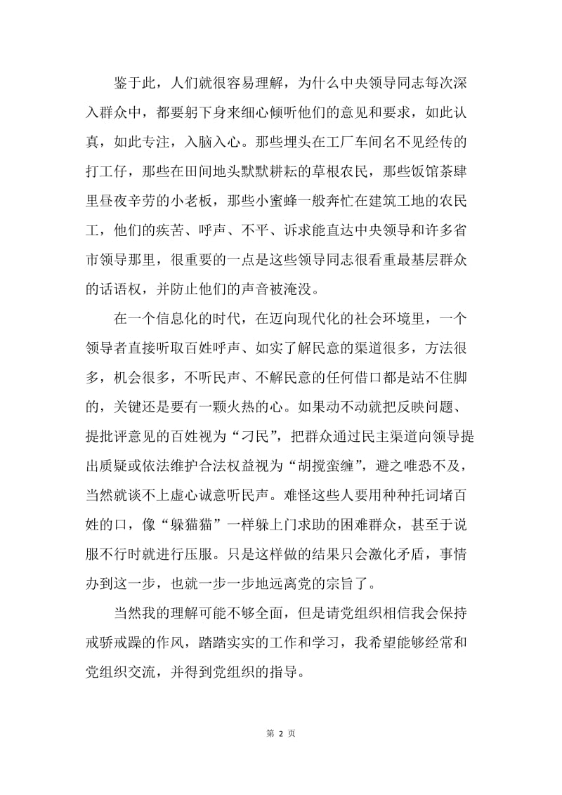 【思想汇报】大学生党员思想汇报范文：密切联系群众.docx_第2页