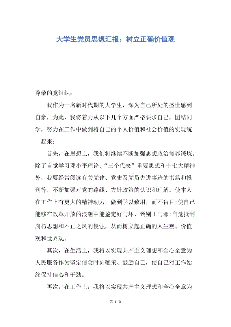 【思想汇报】大学生党员思想汇报：树立正确价值观.docx