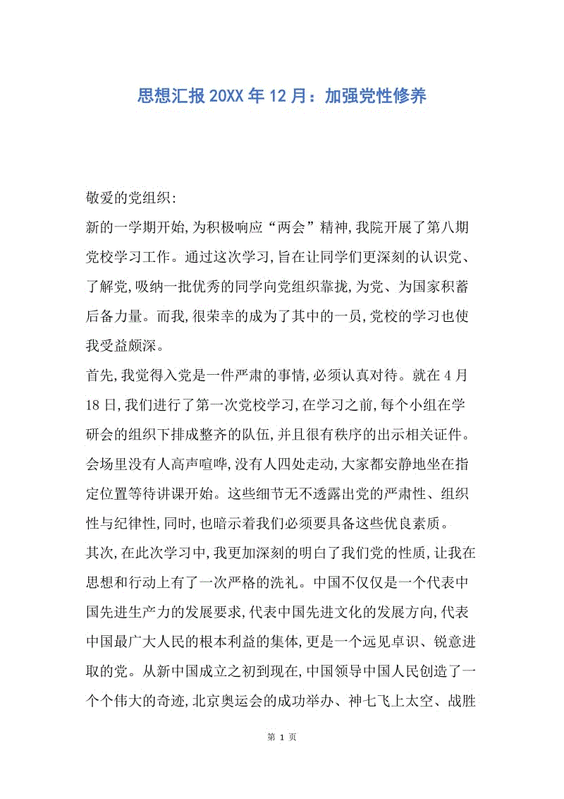 【思想汇报】思想汇报20XX年12月：加强党性修养.docx