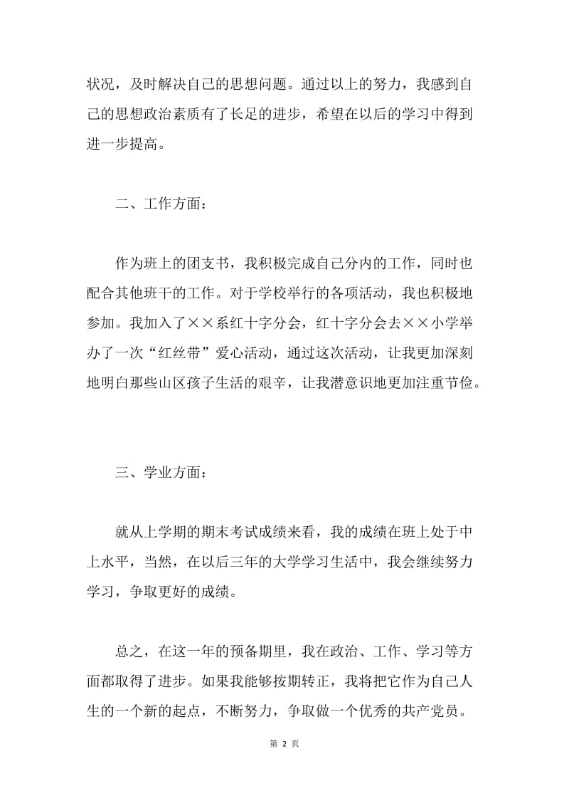 【思想汇报】预备期党员思想汇报格式范文.docx_第2页