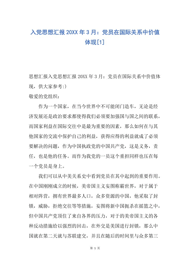 【思想汇报】入党思想汇报20XX年3月：党员在国际关系中价值体现.docx