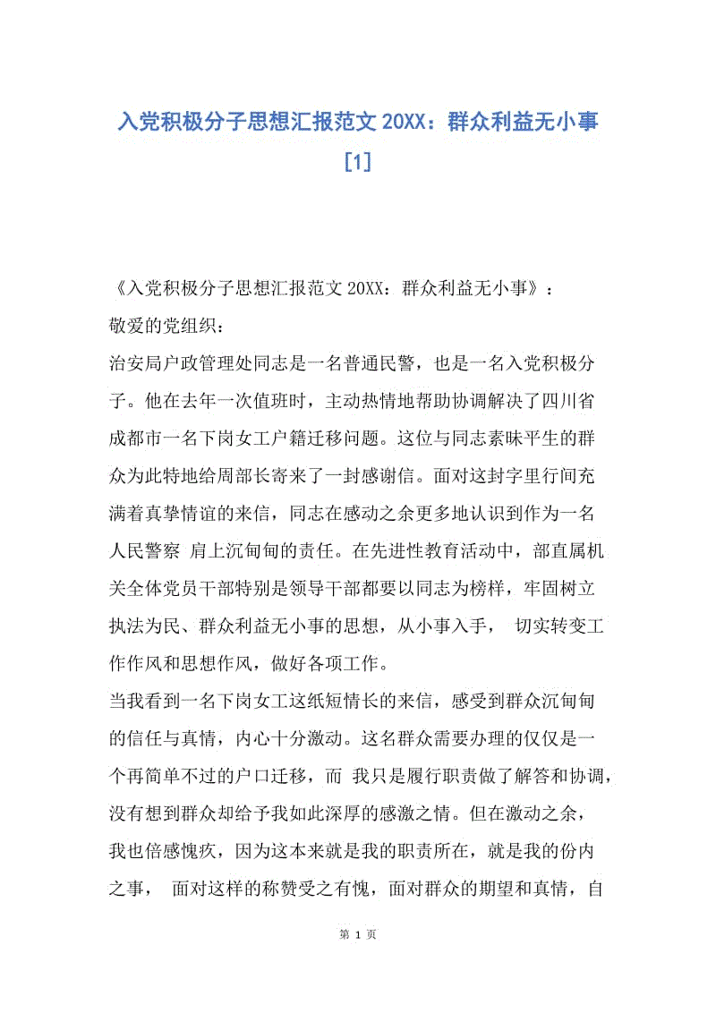 【思想汇报】入党积极分子思想汇报范文20XX：群众利益无小事.docx