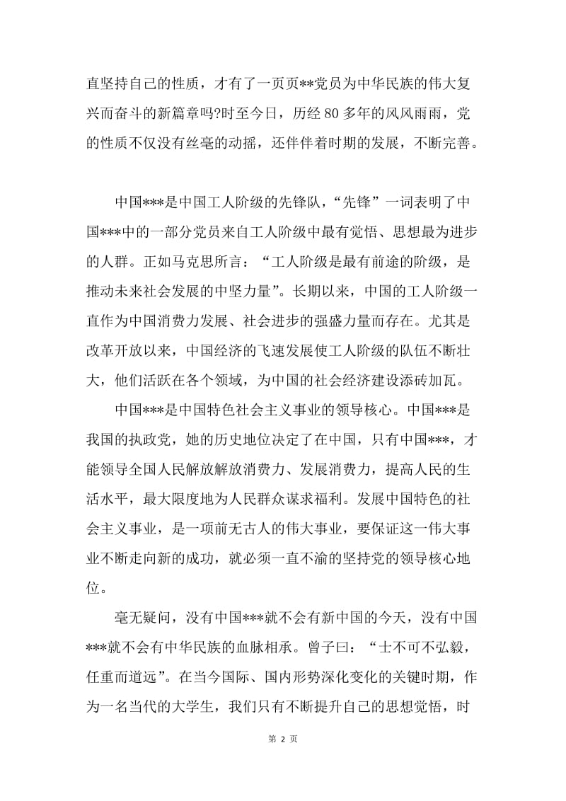 【思想汇报】季度思想汇报：学习党的性质.docx_第2页