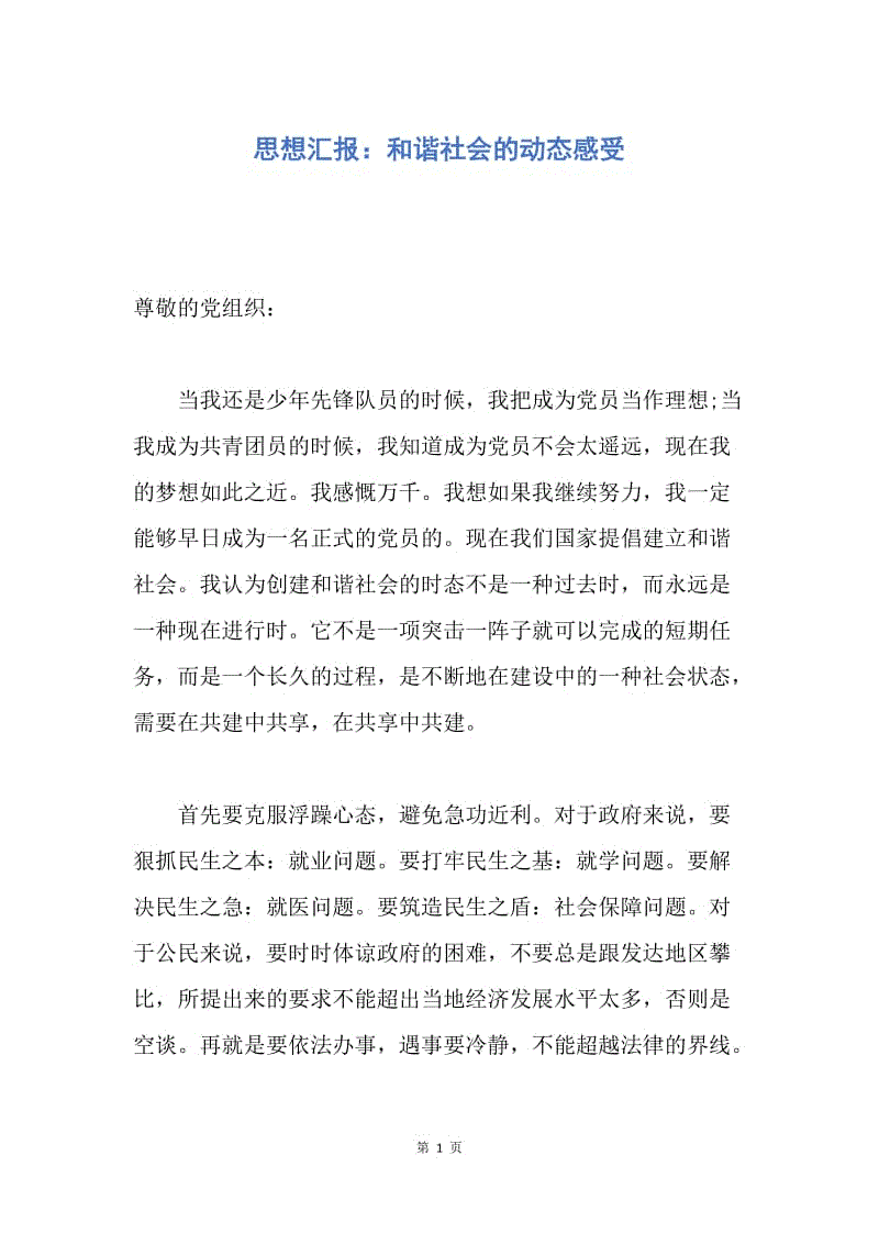 【思想汇报】思想汇报：和谐社会的动态感受.docx