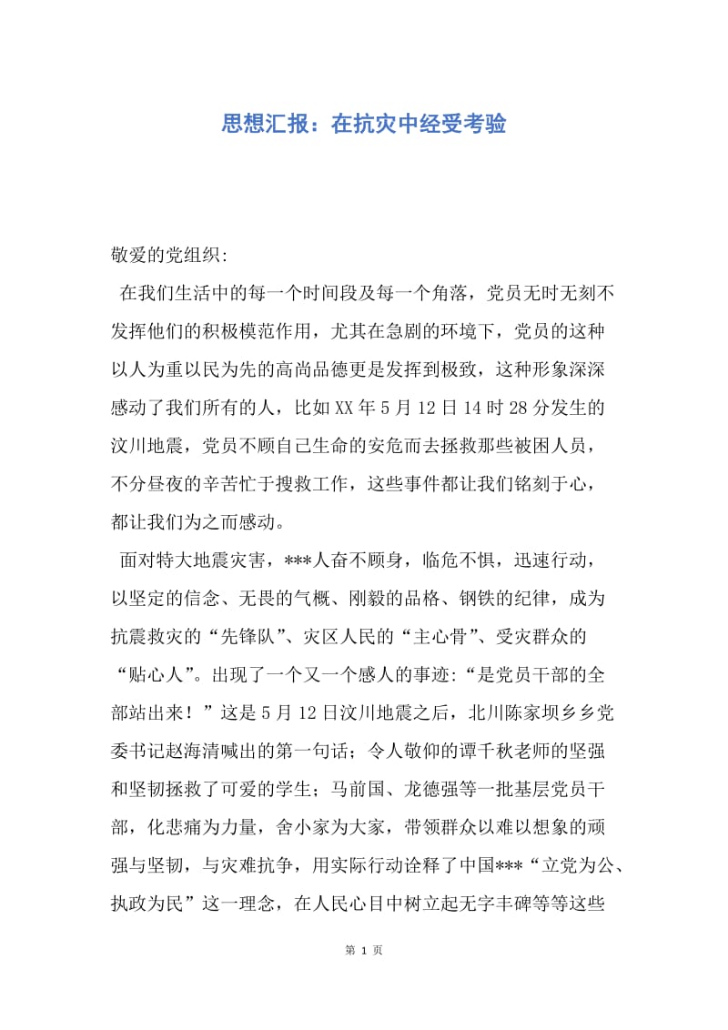 【思想汇报】思想汇报：在抗灾中经受考验.docx_第1页