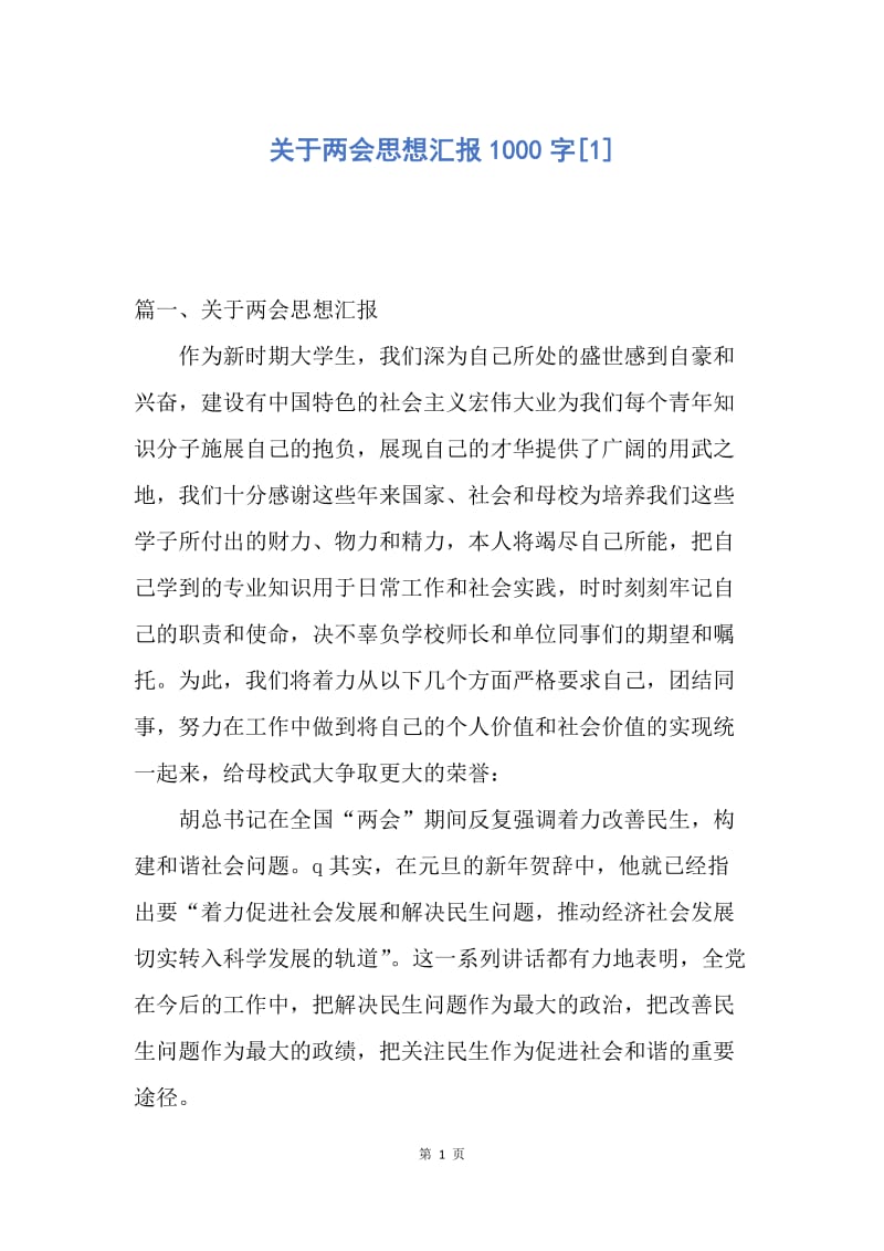 【思想汇报】关于两会思想汇报1000字.docx_第1页