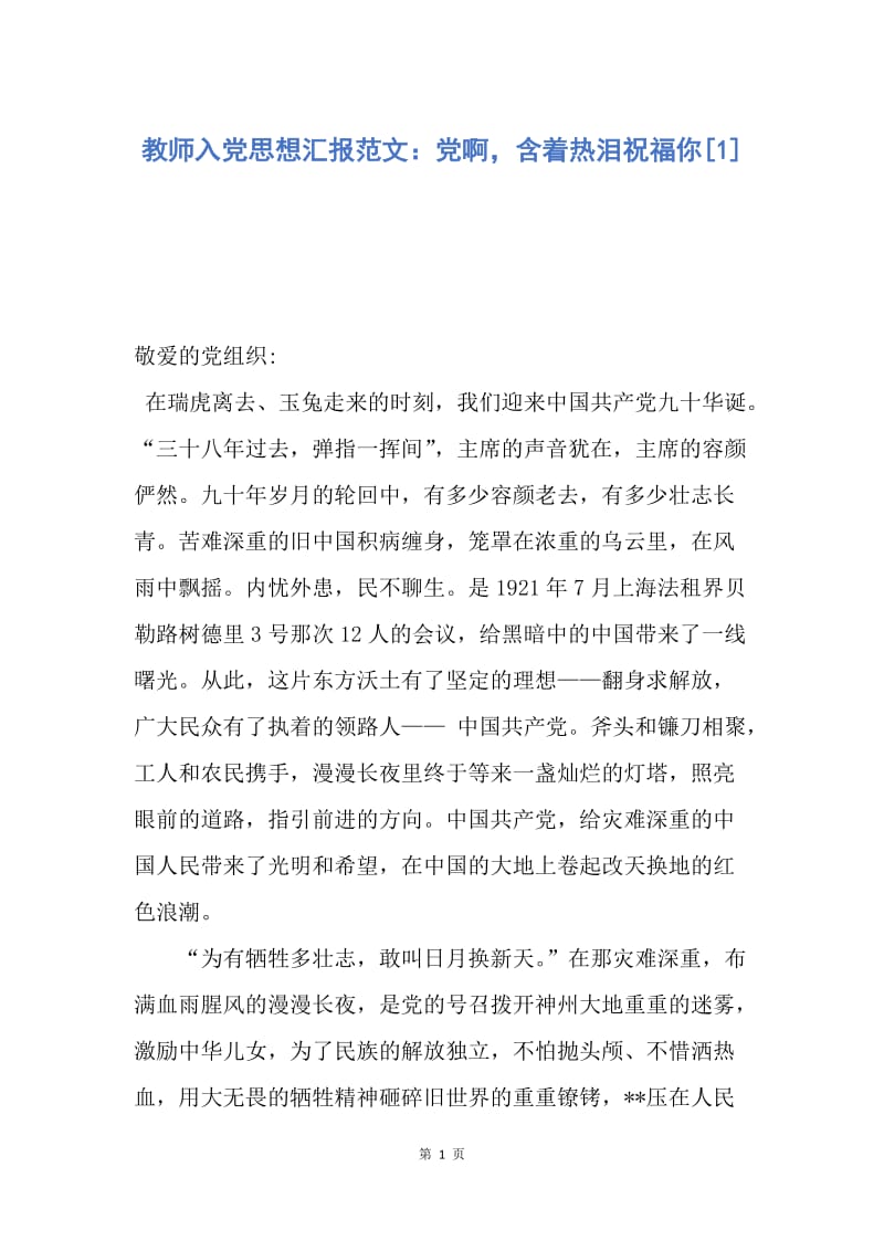 【思想汇报】教师入党思想汇报范文：党啊，含着热泪祝福你.docx_第1页