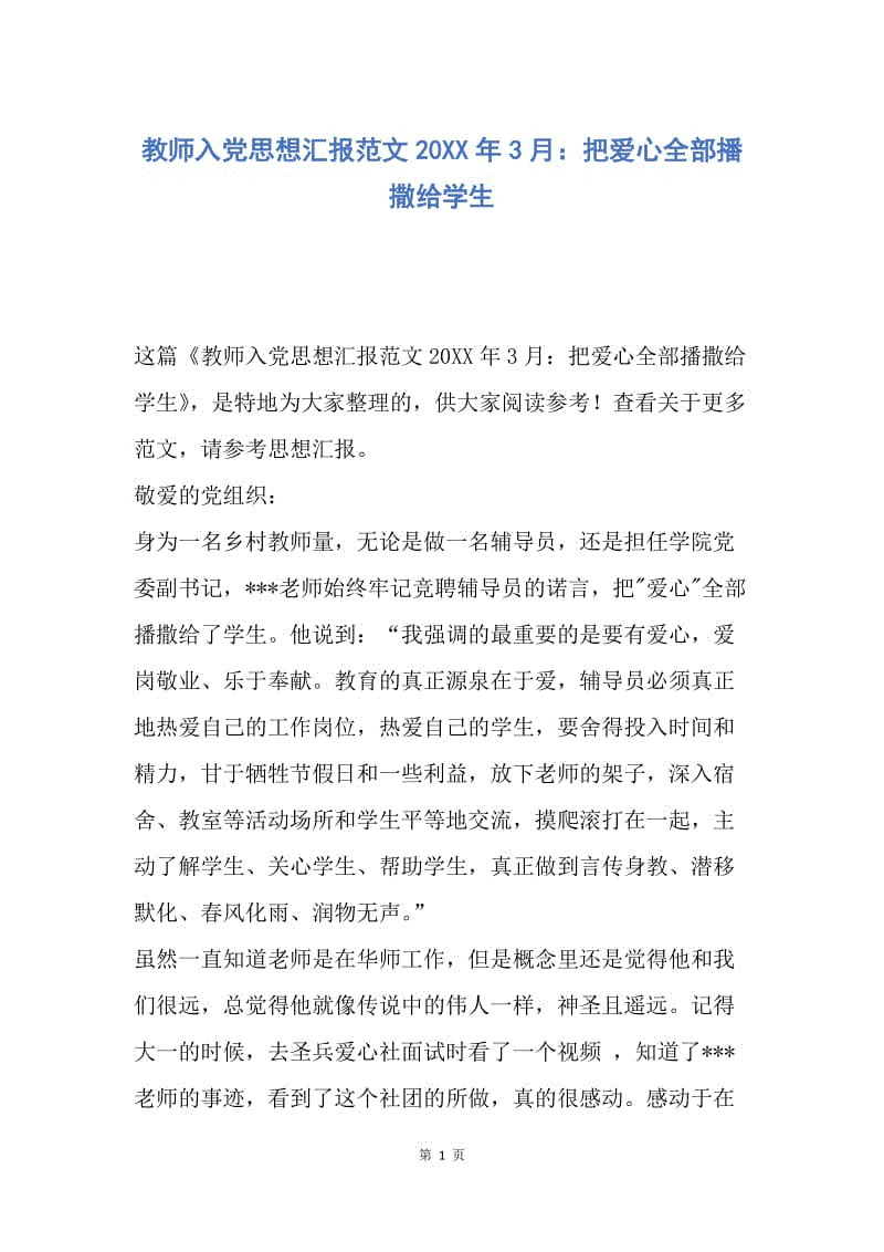 【思想汇报】教师入党思想汇报范文20XX年3月：把爱心全部播撒给学生.docx