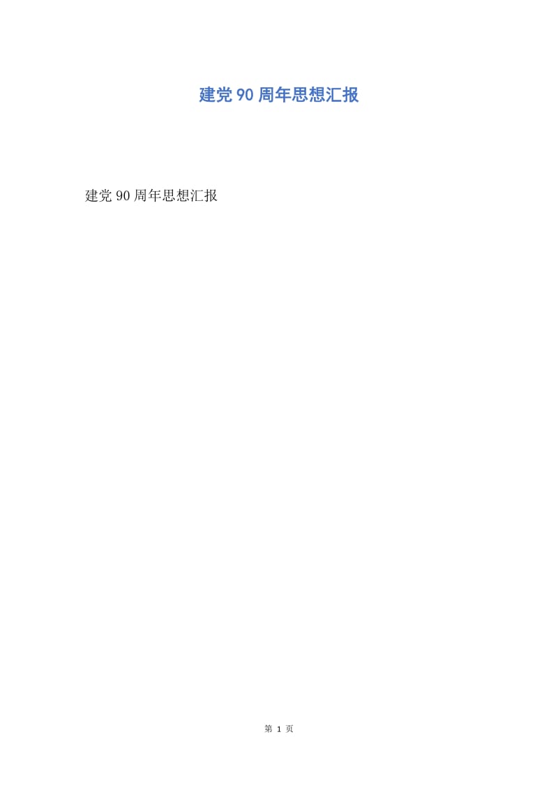 【思想汇报】建党90周年思想汇报.docx_第1页