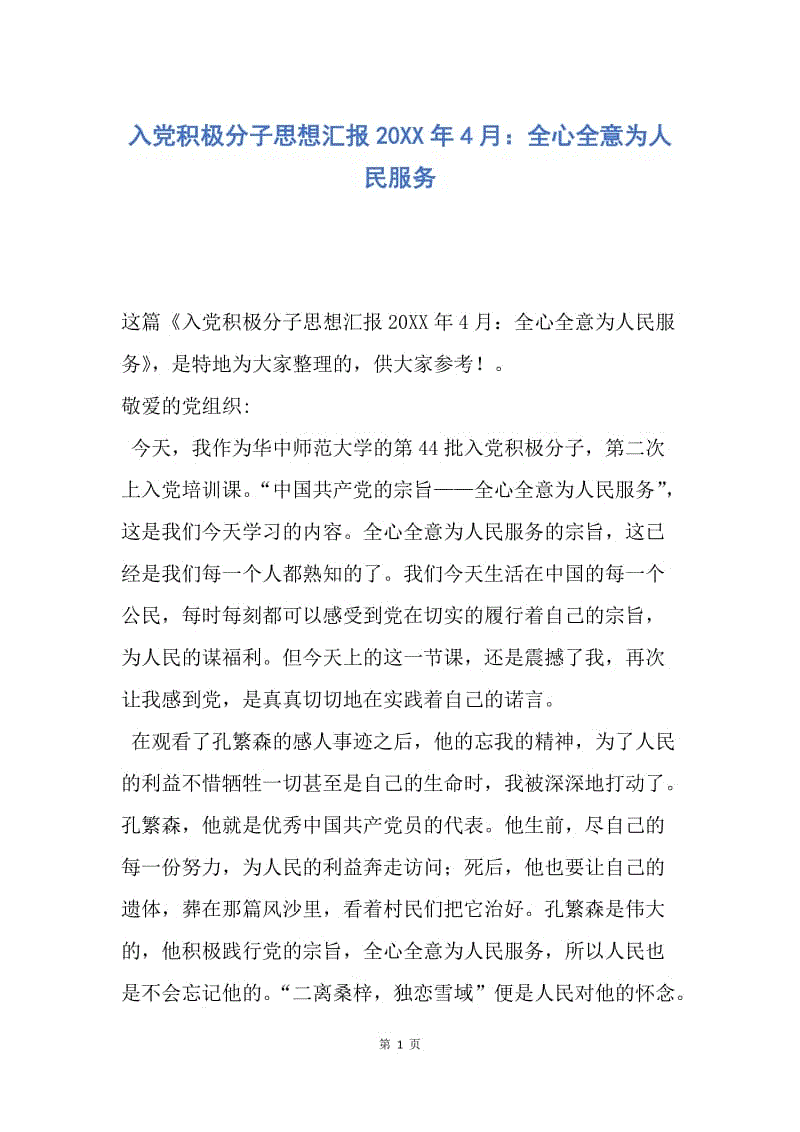 【思想汇报】入党积极分子思想汇报20XX年4月：全心全意为人民服务.docx