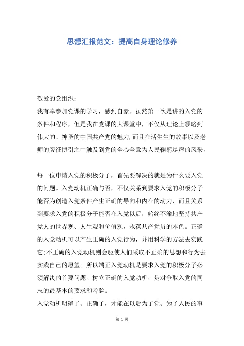 【思想汇报】思想汇报范文：提高自身理论修养.docx_第1页