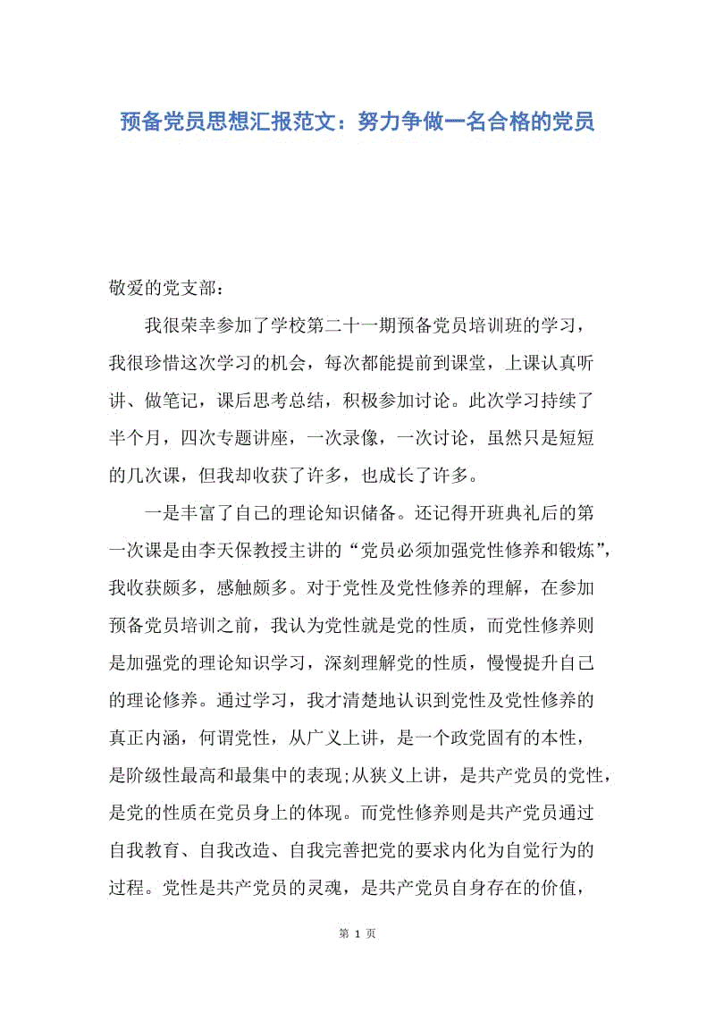 【思想汇报】预备党员思想汇报范文：努力争做一名合格的党员.docx