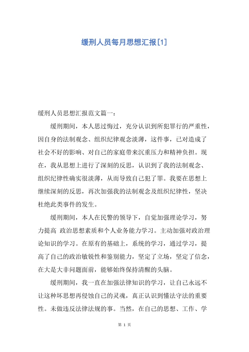 【思想汇报】缓刑人员每月思想汇报.docx_第1页