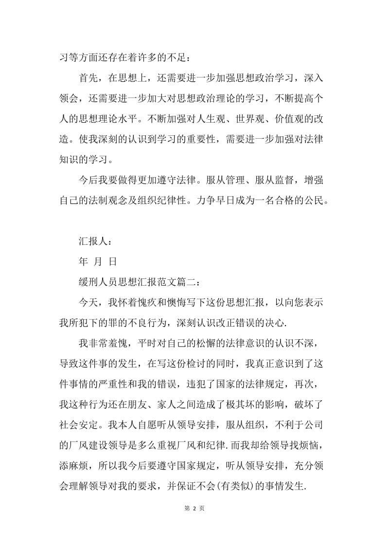 【思想汇报】缓刑人员每月思想汇报.docx_第2页