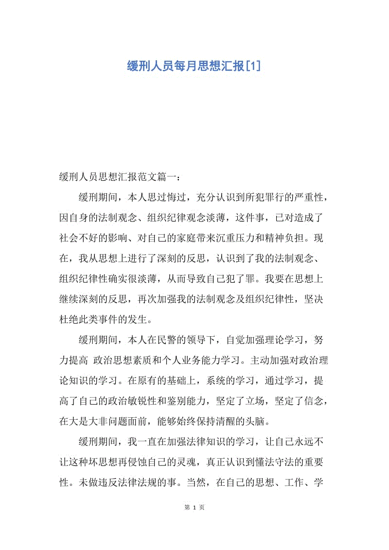 【思想汇报】缓刑人员每月思想汇报docx