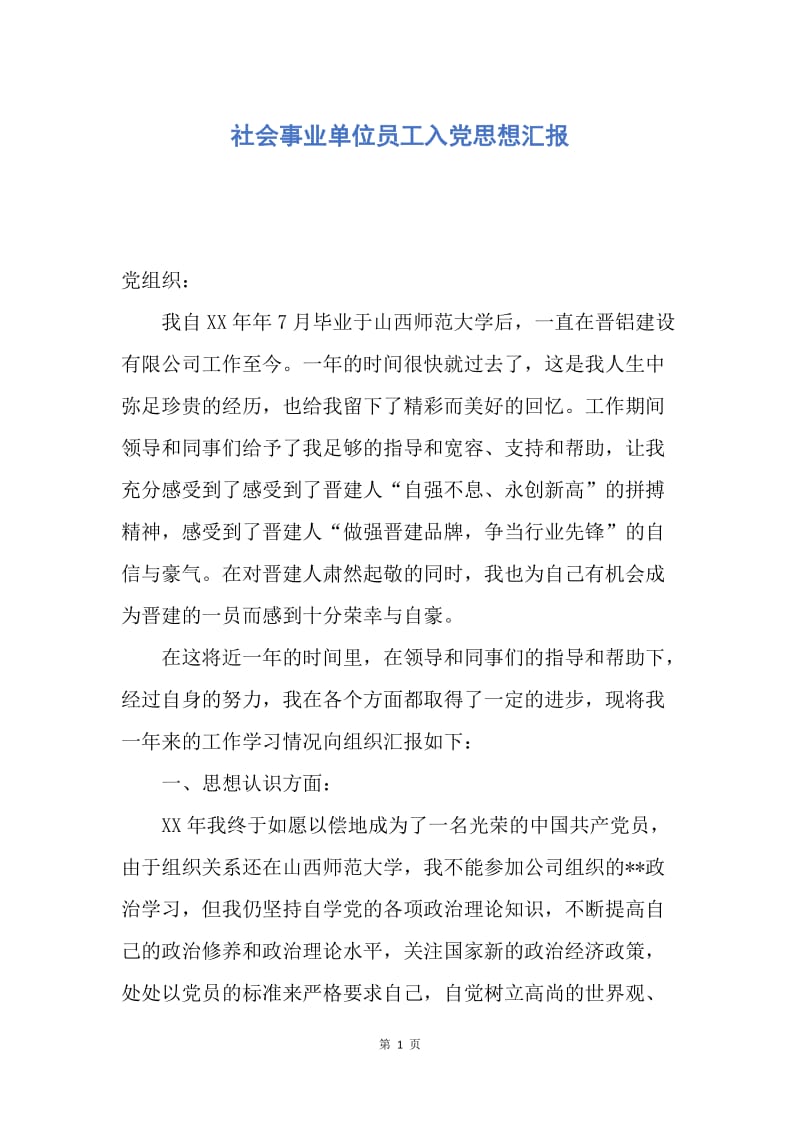 【思想汇报】社会事业单位员工入党思想汇报.docx_第1页