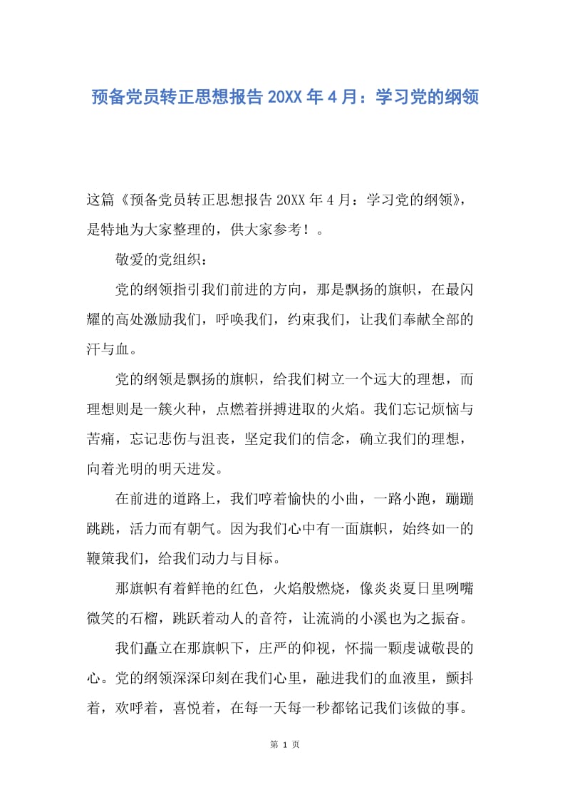 【思想汇报】预备党员转正思想报告20XX年4月：学习党的纲领.docx_第1页