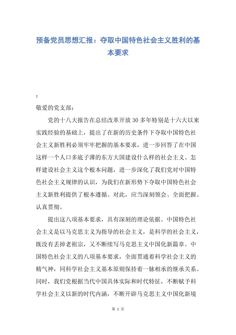 【思想汇报】预备党员思想汇报：夺取中国特色社会主义胜利的基本要求.docx_第1页