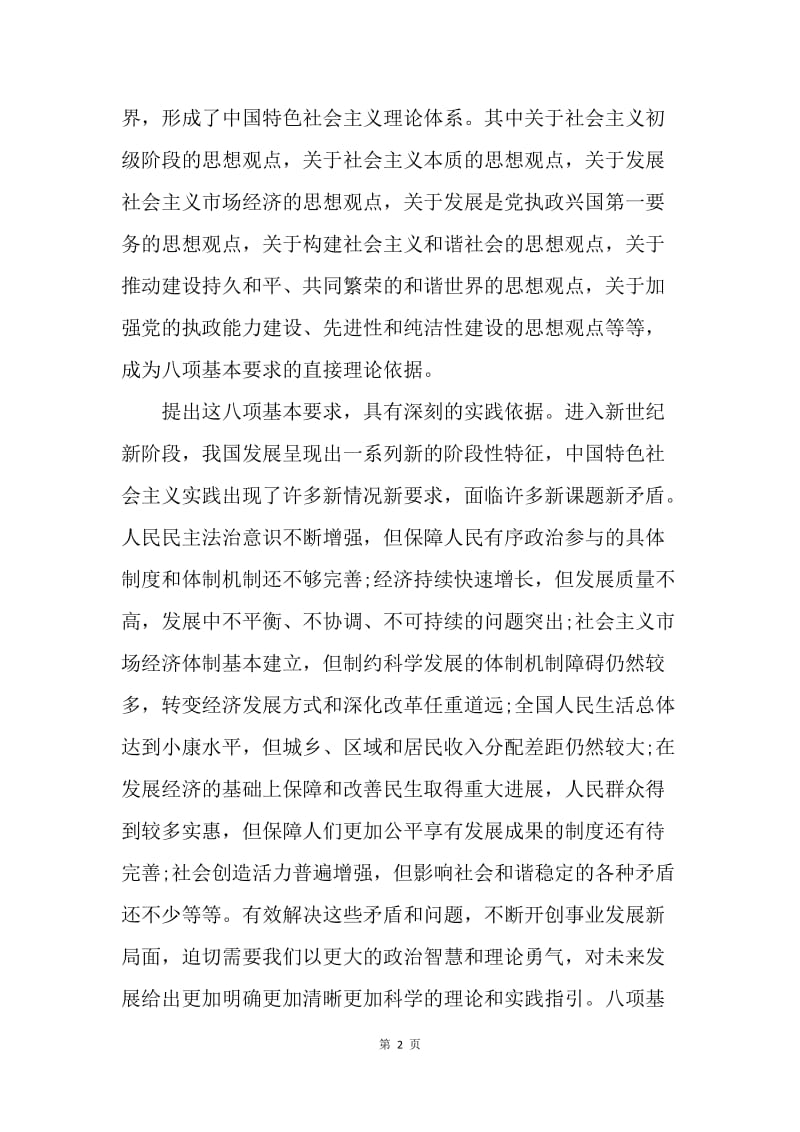 【思想汇报】预备党员思想汇报：夺取中国特色社会主义胜利的基本要求.docx_第2页