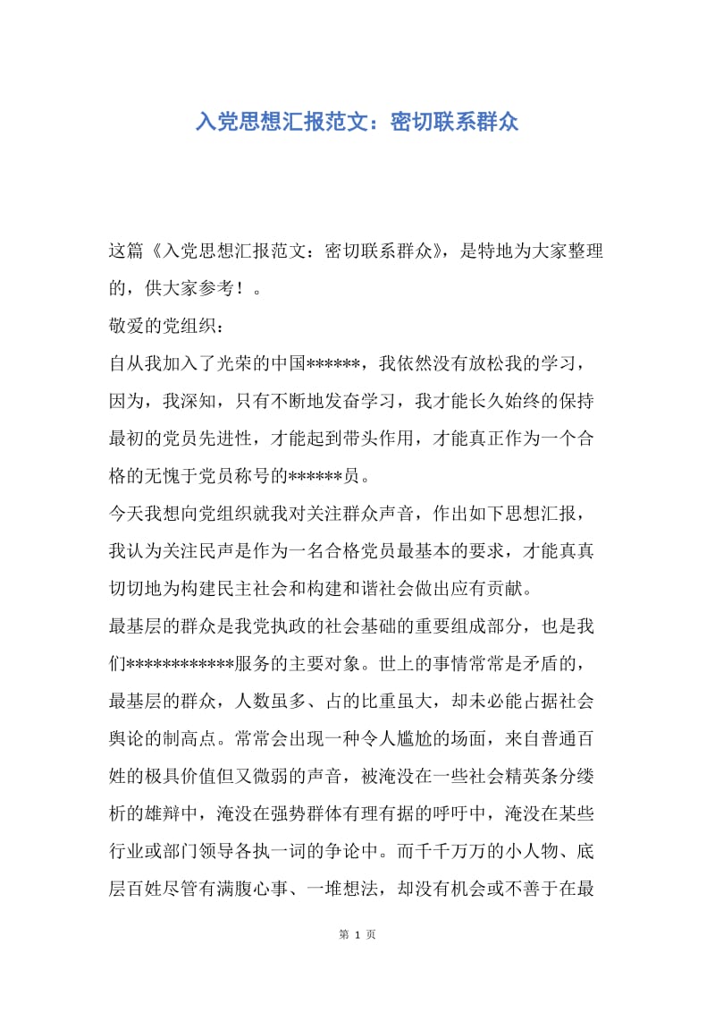 【思想汇报】入党思想汇报范文：密切联系群众.docx_第1页