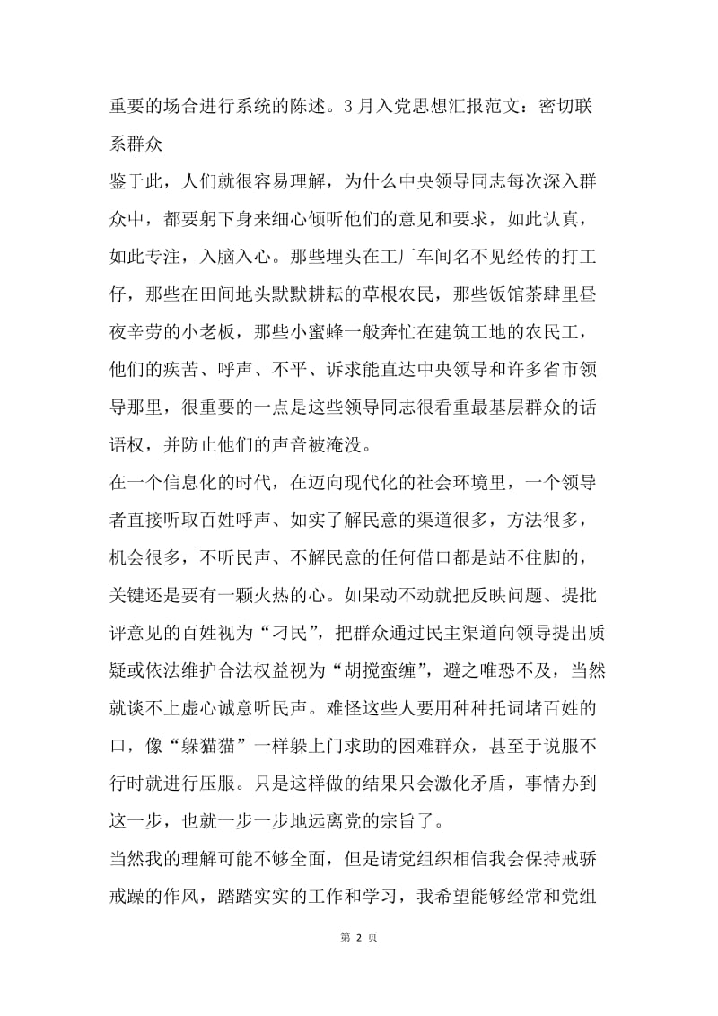 【思想汇报】入党思想汇报范文：密切联系群众.docx_第2页