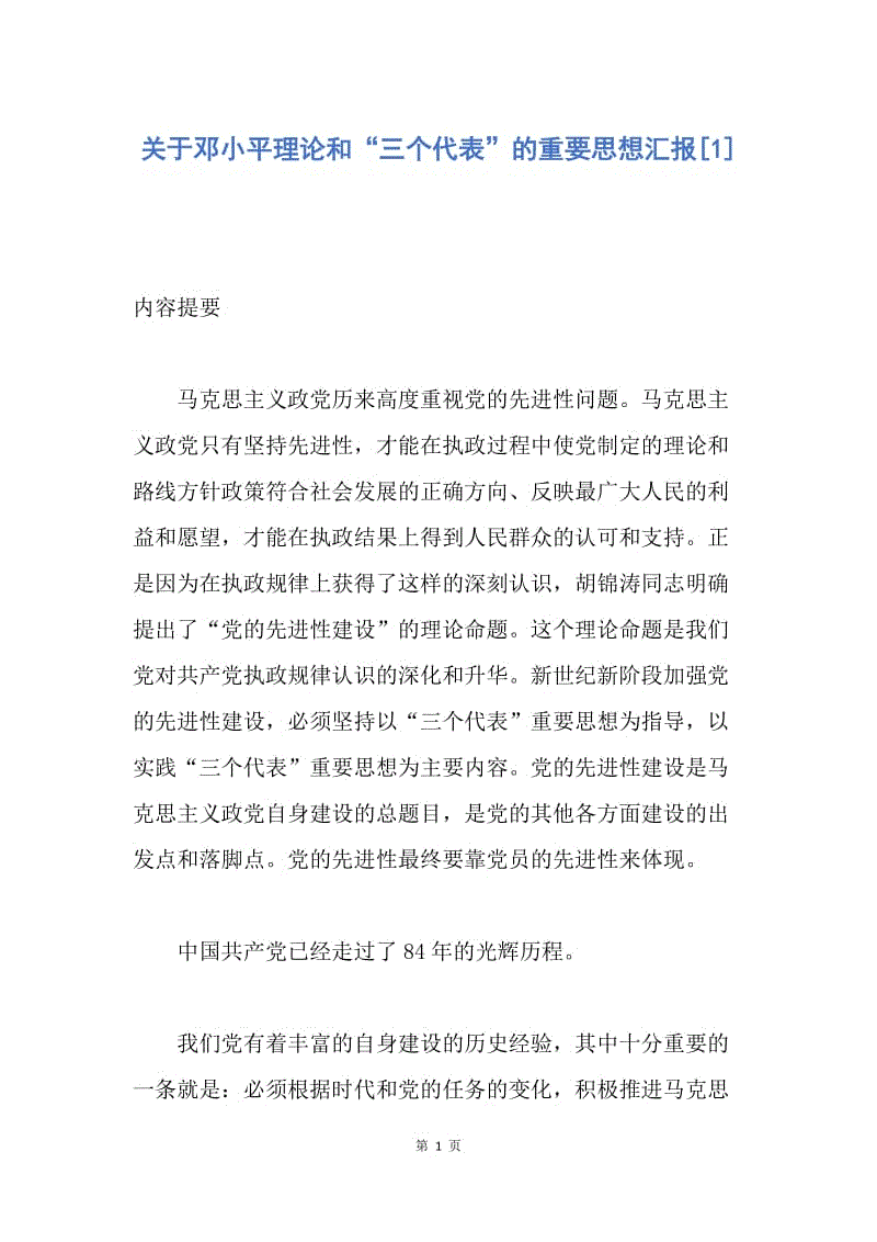 【思想汇报】关于邓小平理论和“三个代表”的重要思想汇报.docx